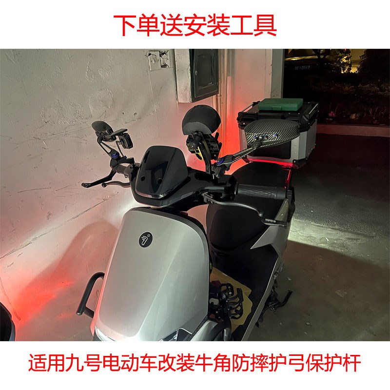 适用九号电动车M95C N85C Mz mix 机械师2改装牛角防摔护弓保护杆