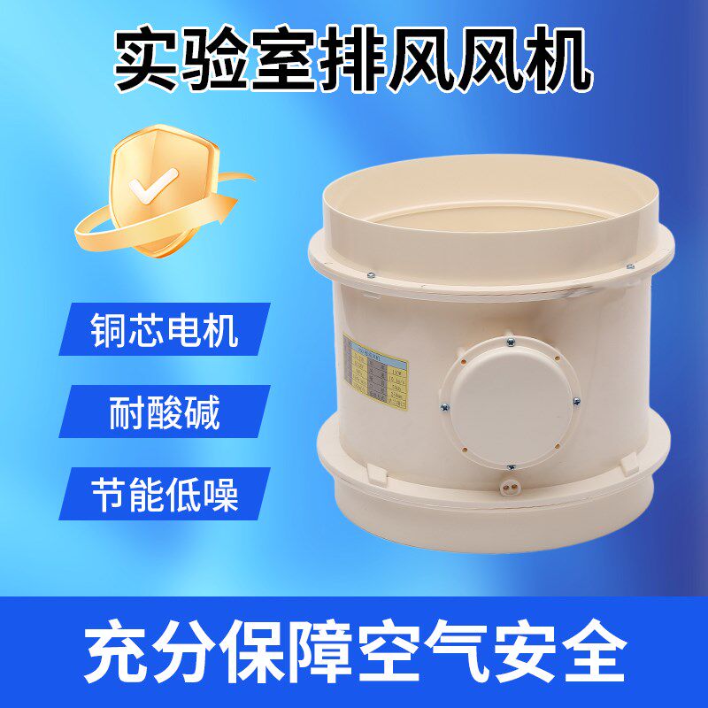 PP轴流风机离心风机实验室通风柜化验室通风系统250口径专用风阀
