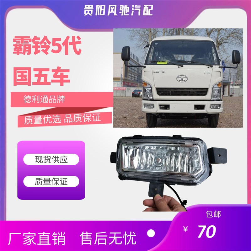 一汽红塔解放霸铃V霸铃五代轻卡车国5汽车配件保险杠防雾灯杠灯