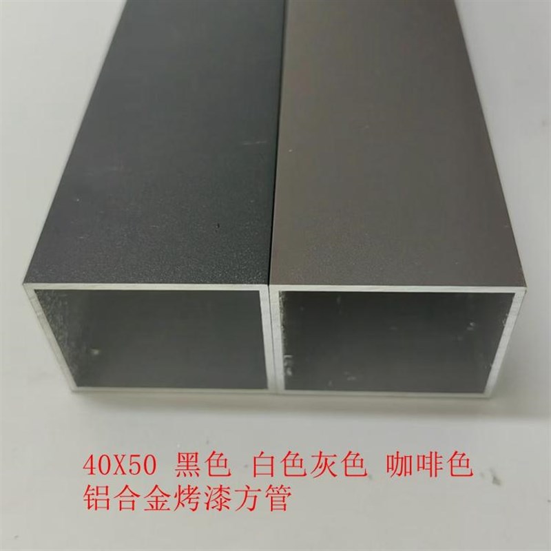 铝合金方管40X50X2加厚铝管黑色 白色 灰色 咖啡色矩形管