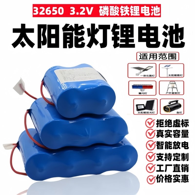 32650太阳能路灯电池3.2V磷酸铁锂带保护板大容量户外照明电源