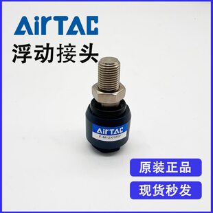 原装亚德客浮动接头 F-M10X125F M10*1.25气缸活塞杆轴承万向接头