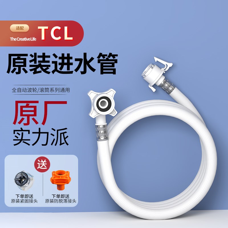适用TCL洗衣机水管进水管防爆全自动滚筒通用上水加长原装软管