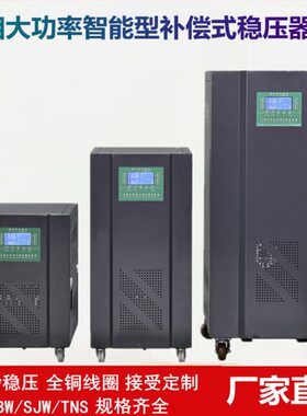 精度三相大功率电力稳压器SJW/TNS/SBW智能补偿式电力稳压电源