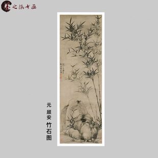 元 顾安 竹石图 国画写意水墨竹子 艺术微喷 临摹范本 装饰竖挂画