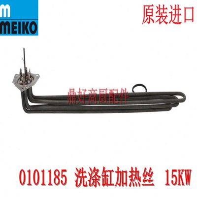 原装迈科MEIKO洗碗机配件k200/k260洗涤缸加热管 发热丝12-15KW