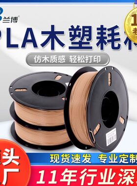 兰博3D打印机耗材 木塑 木质色 PLA木质3d打印耗材木色纹纤维