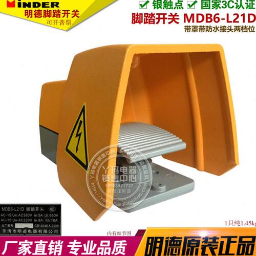 MINDER明德 MDB6-L21D 脚踏开关 带保护盖带罩MDB-L88H-2D