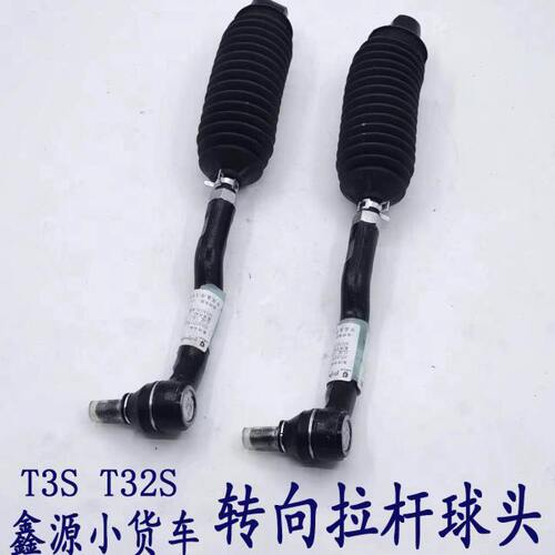 华晨鑫源T30S T32S方向拉杆总成转向拉杆杆内外球头总成原厂
