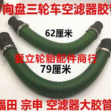 福田金马福路封闭三轮车配件空气滤清器胶管化油器管暖风胶管二次