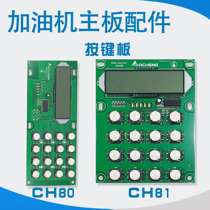 加油机主板AC-80型CH-80型按键板显示板遥控器屏幕分离式显示板