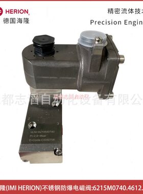 6215M0740.4612.024.00德国海隆HERION不锈钢防爆电磁阀-埃迈诺冠