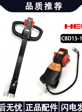合力力达叉车手柄加速器总成CBD15-170HA电动托盘车DC15操作手把