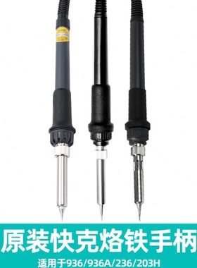原装快克936A手柄连线936 203H 236 TS1100 TS1100A 706W焊台组件