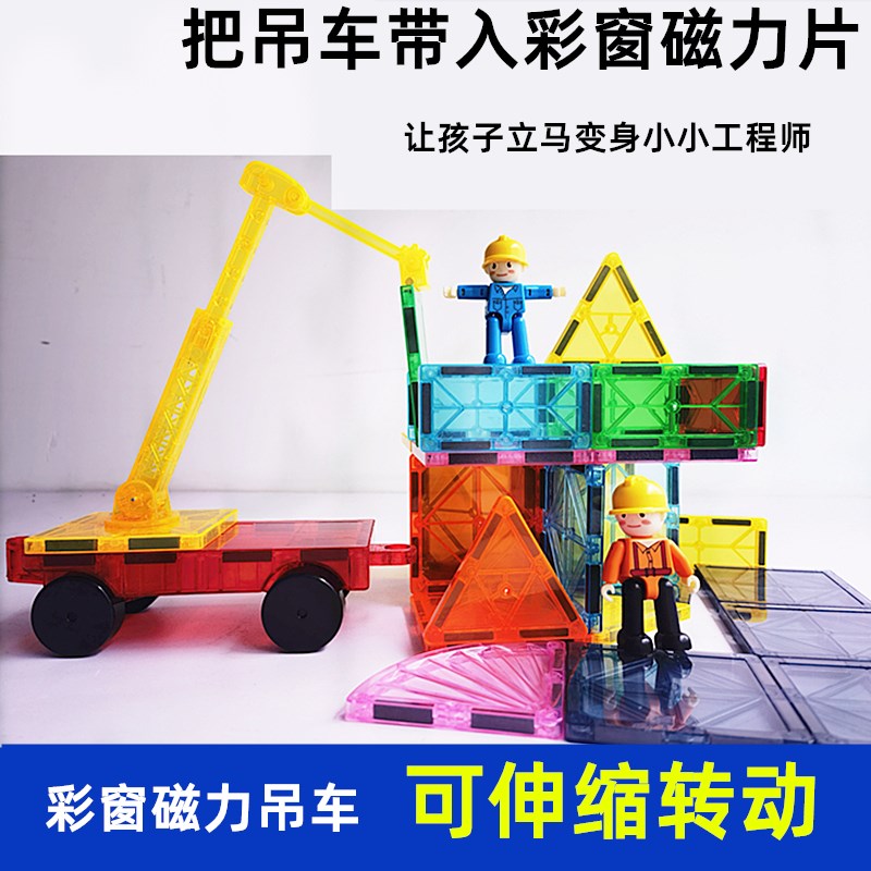 彩窗磁力片吊车长臂车磁力小车补充片工程车益智大磁铁积木