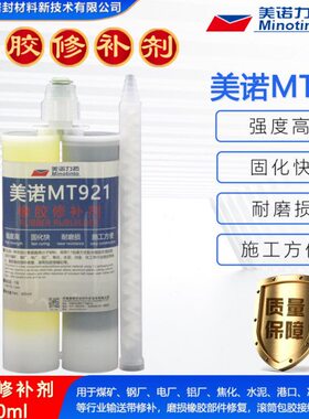 橡胶修补剂美诺MT921输送带粘接修复用胶皮带轮胎破损修补胶400ml
