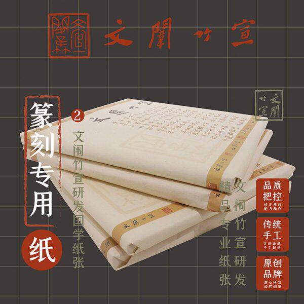 文闱竹宣 传统古法手工篆刻专用纸