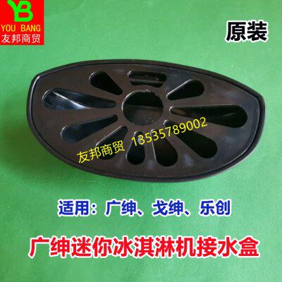 广绅迷你冰淇淋机接水盒配件戈绅商用台式冰激凌机乐创托盘接水盆