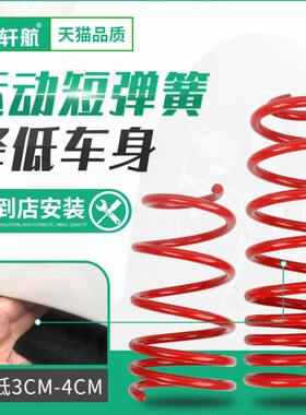 改装避震短弹簧江淮和悦A30/A13宾悦瑞风A60/S2/S3/S4/S5/S7嘉悦