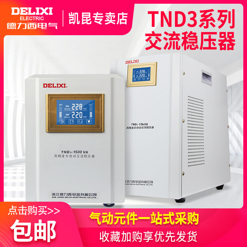 德力西稳压器220V全自动家用液晶单相空调冰箱电源稳定器TND3