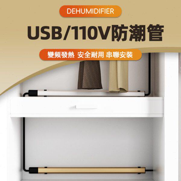USB衣柜防潮管110V台湾用暖管除湿杆电热驱潮棒USB防霉书柜加热器