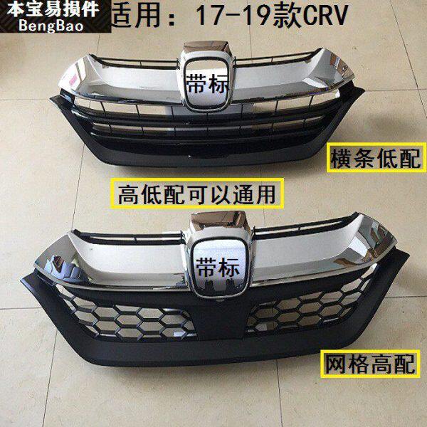 适用17 18 19 20年款CRV中网crv前中网总成前脸亮条格栅前通风网