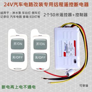 北斗断电神器24Ｖ开关无线遥控行驶记录仪灯淋水阀GPS带遥控断电