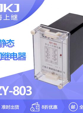 上海上继HZY-803静态中间继电器 增加触点数量和容量 包邮
