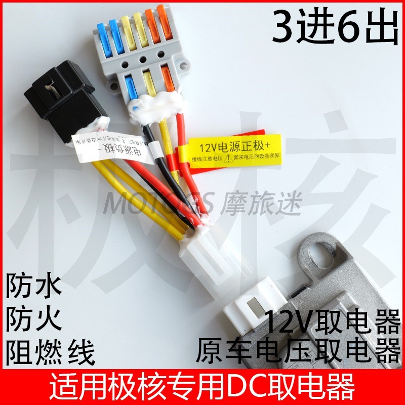 适用极核电动车DC转换器取电线束射灯电热手把AE5直上免破线12V伏
