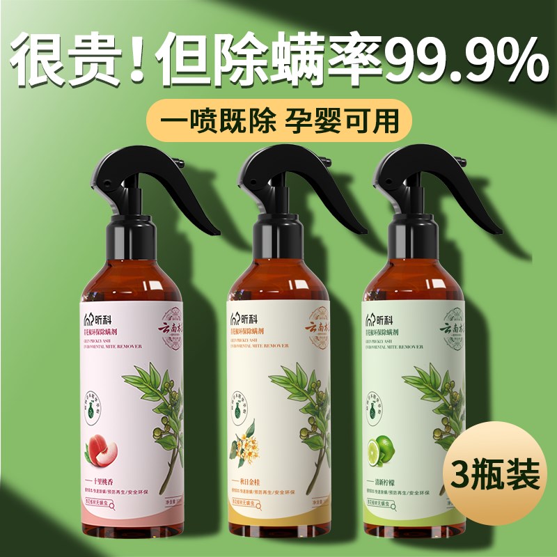 云南本草去螨虫喷雾免洗免晒床上杀螨虫孕婴可用青花椒除螨喷雾剂
