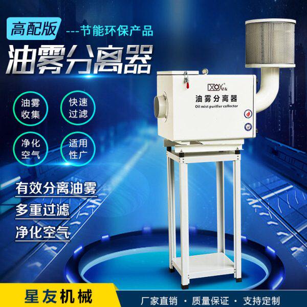 星友油雾分离器cnc机床油污收集器净化器过滤器 厂家工业环保机