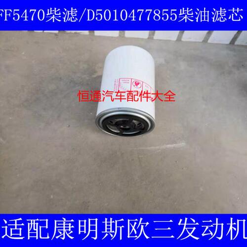 FH800804 FF5470 D5010224385 2000311 D5010477855 柴油滤清器