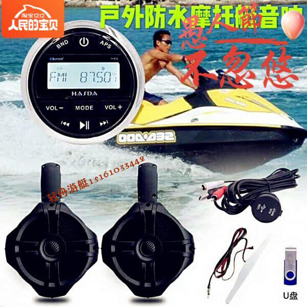 游艇快艇摩托艇防水音响 船用防水MP3播放器游艇车用MP3播放器