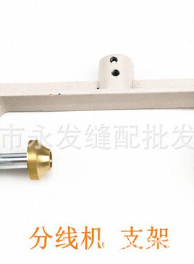 分线机 绣花20S分线机两用左右轴套支架 双头分线轮固定支架