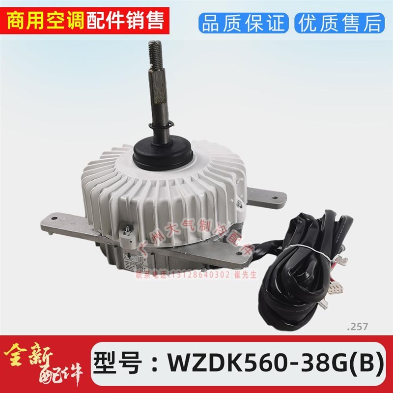 全新空调电机WZDK560-38G(B)空调器风扇无刷直流电动机