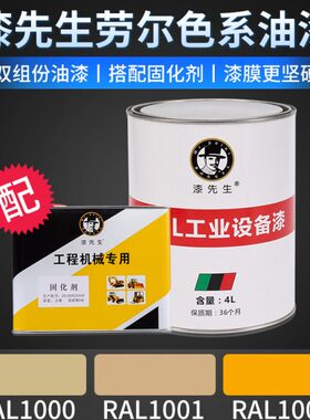 漆先生RAL1000米绿色RAL1001米色淡黄或灰黄RAL1002沙黄色桶装漆