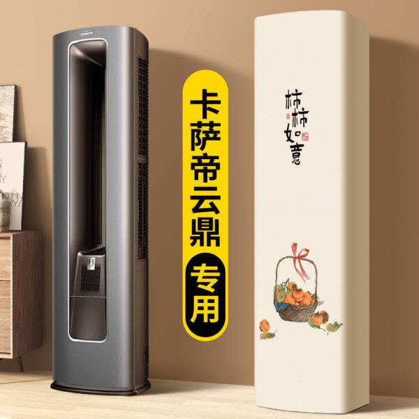 空调防尘罩全包款2025新款方形立式卡萨帝云鼎专用立柜式家用罩子