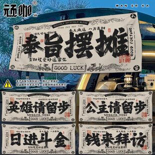 2025年新款挂布 国风奉旨摆摊英雄公主请留步 搞笑趣味夜市摊位