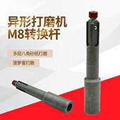 异形打磨机连杆砂布轮 M8连接杆 底漆刷木工凹槽线条菠萝蜜专用