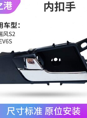 适配江淮瑞风S2内扣手IEV6S左右前后车门内把手开门扳手门内拉手