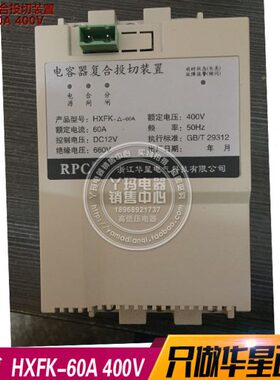 RPC 华星科技 电容器复合投切装置 HXFK-60A 400V