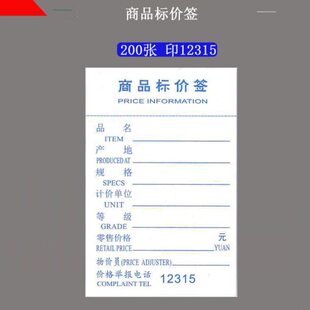 商品标价签 商标纸 标签纸 物价标签 价目单 商品出价12315 竖式