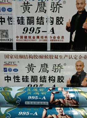 黄鹰骄995-A中性硅酮结构胶耐老化抗寒防冻门窗石材填缝780克实惠
