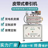 变频 管导电条牵引机 双电机变频皮带牵引机 PC透明包装 终身维护