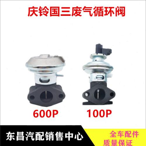 五十铃货车配件庆铃600P 4KH1 4K废气循环阀100P国三废气阀 EGR阀