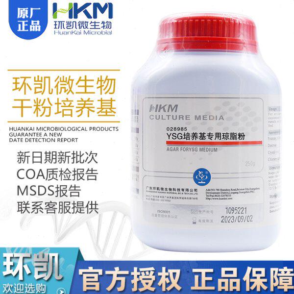 YSG培养基专用琼脂粉028985广东环凯BR250g/瓶包邮脱水干粉型
