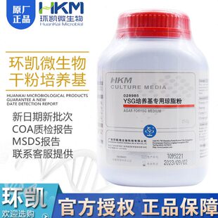 YSG培养基专用琼脂粉028985广东环凯BR250g/瓶包邮脱水干粉型