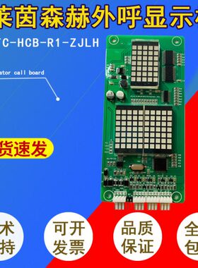 默奈克 莱茵电梯外招 外呼显示板 MCTC-HCB-H R1 -ZJLH电梯配件·