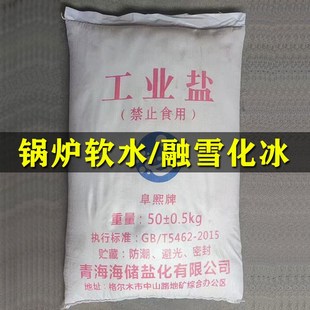 工业盐软水盐50KG 锅炉软化专用盐再生离子树脂交换道路融雪剂 包邮