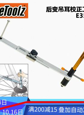 台湾立富Icetoolz 车架尾勾校正器 调整器后拨尾勾校正规 E353
